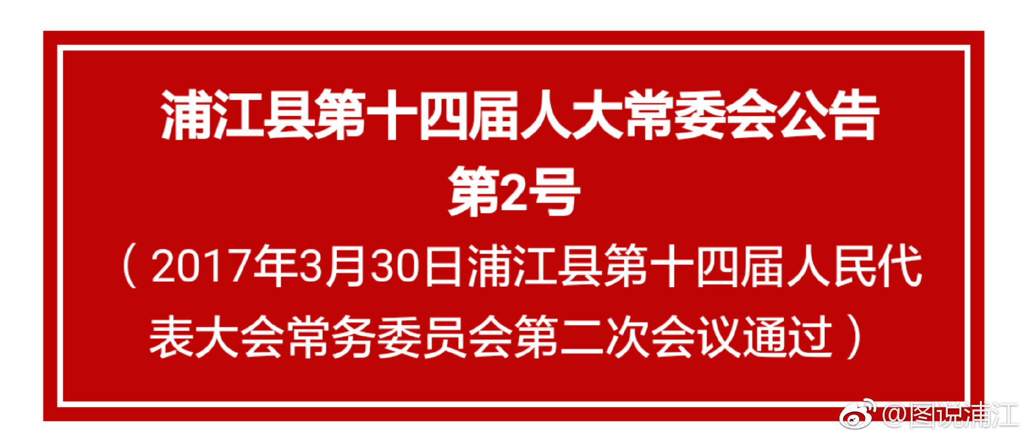 浦江县发展和改革局人事任命最新名单公布