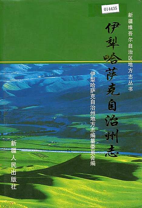 伊犁哈萨克自治州市地方志编撰办公室最新项目研究综述